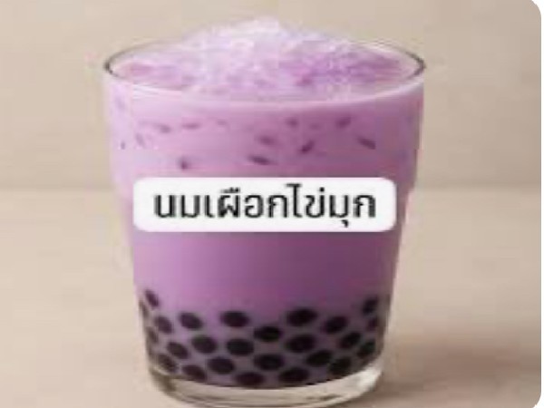 นมเผือกไข่มุก